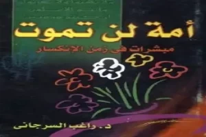 امة لن تموت مبشرات فى زمن الانكسار